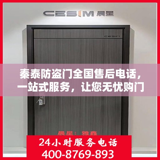 秦泰防盗门全国售后电话，一站式服务，让您无忧购门！
