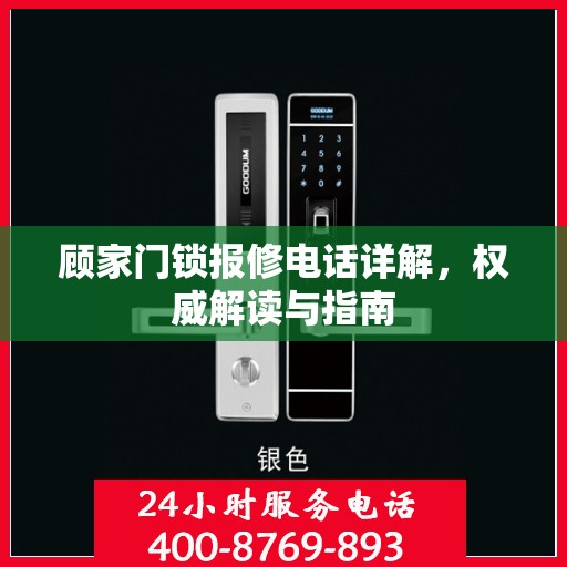 顾家门锁报修电话详解，权威解读与指南