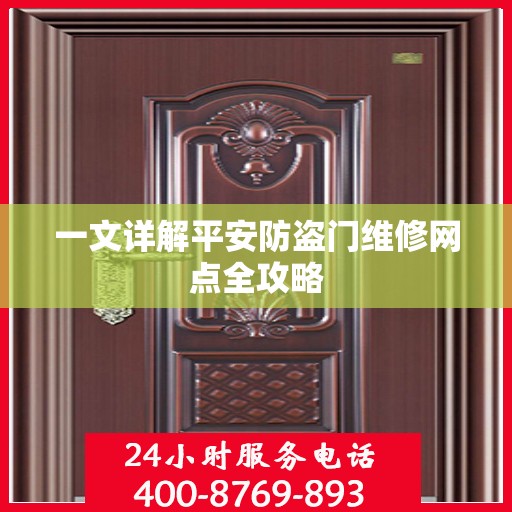 一文详解平安防盗门维修网点全攻略