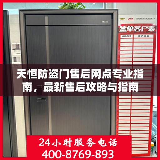 天恒防盗门售后网点专业指南，最新售后攻略与指南