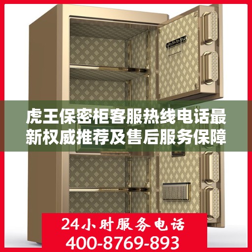 虎王保密柜客服热线电话最新权威推荐及售后服务保障详解