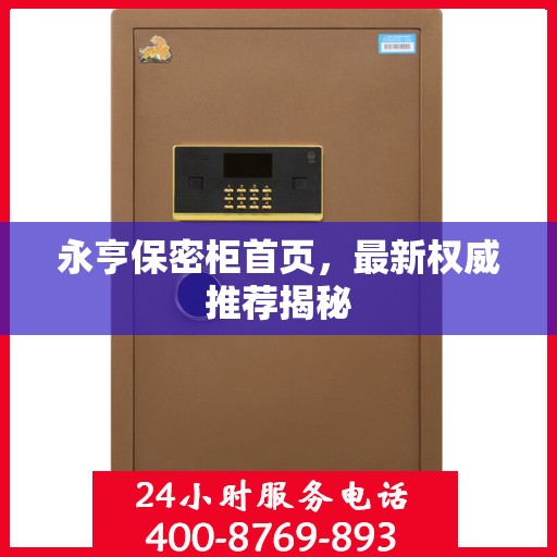 永亨保密柜首页，最新权威推荐揭秘