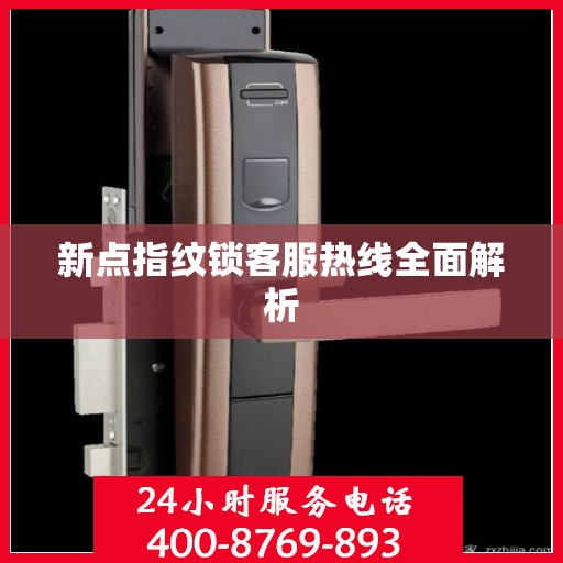 新点指纹锁客服热线全面解析