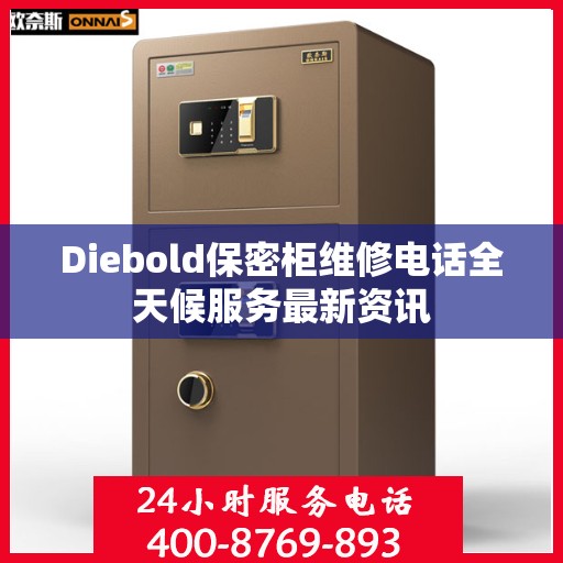 Diebold保密柜维修电话全天候服务最新资讯