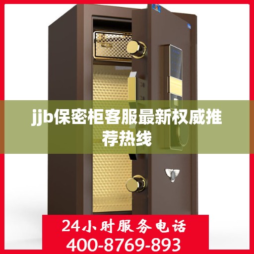 jjb保密柜客服最新权威推荐热线
