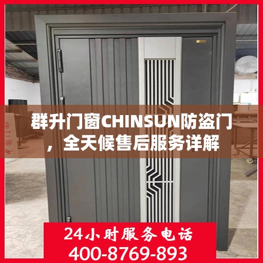 群升门窗CHINSUN防盗门，全天候售后服务详解
