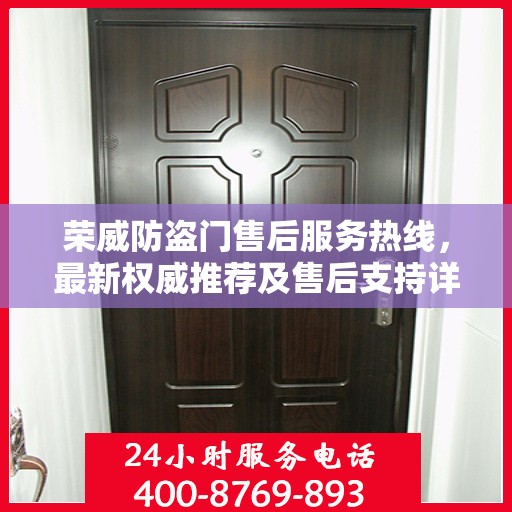 荣威防盗门售后服务热线，最新权威推荐及售后支持详解