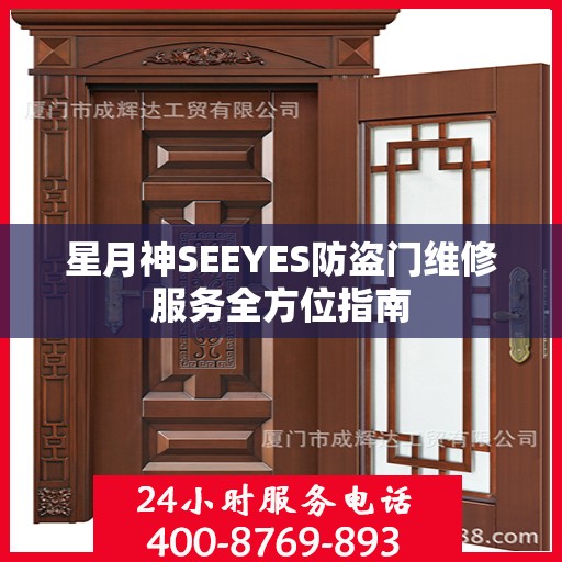 星月神SEEYES防盗门维修服务全方位指南