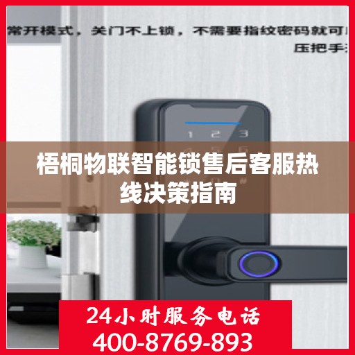 梧桐物联智能锁售后客服热线决策指南