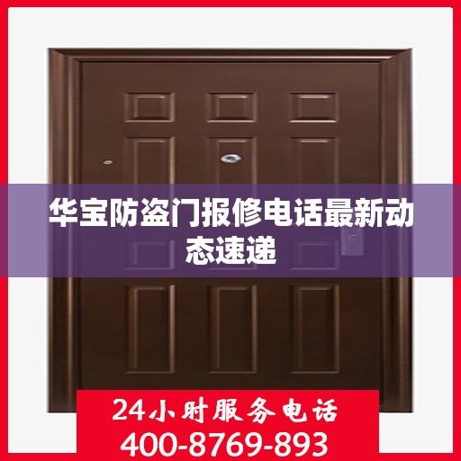 华宝防盗门报修电话最新动态速递