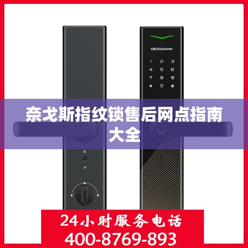 奈戈斯指纹锁售后网点指南大全