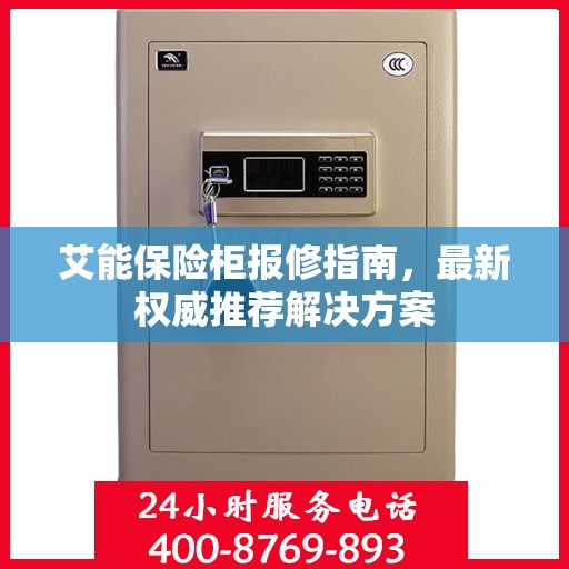 艾能保险柜报修指南，最新权威推荐解决方案