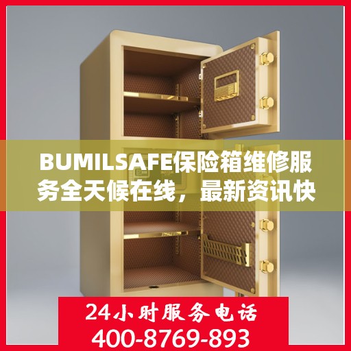 BUMILSAFE保险箱维修服务全天候在线，最新资讯快报