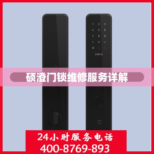 硕澄门锁维修服务详解