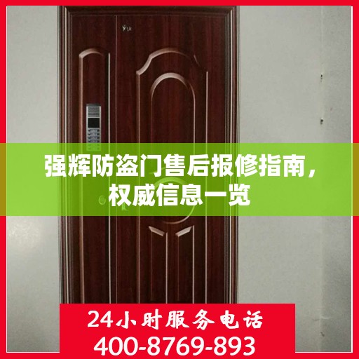 强辉防盗门售后报修指南，权威信息一览