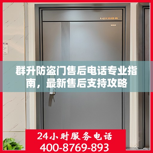 群升防盗门售后电话专业指南，最新售后支持攻略