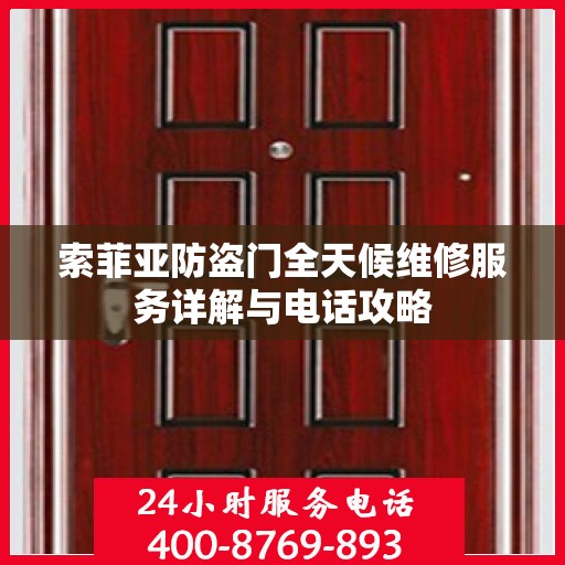 索菲亚防盗门全天候维修服务详解与电话攻略