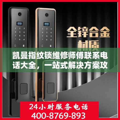 凯曼指纹锁维修师傅联系电话大全，一站式解决方案攻略