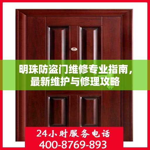 明珠防盗门维修专业指南，最新维护与修理攻略