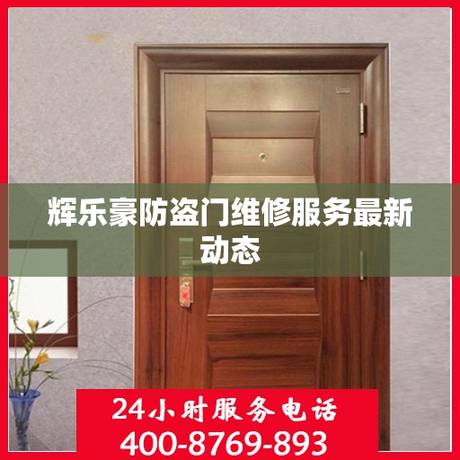 辉乐豪防盗门维修服务最新动态