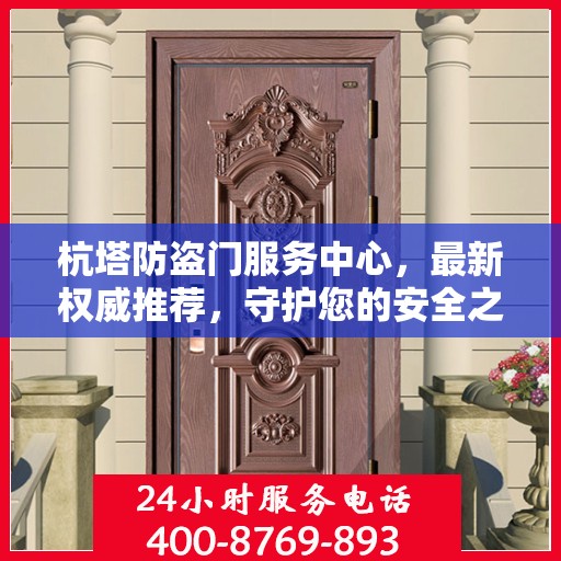 杭塔防盗门服务中心，最新权威推荐，守护您的安全之选