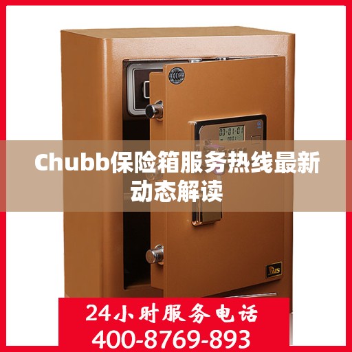 Chubb保险箱服务热线最新动态解读