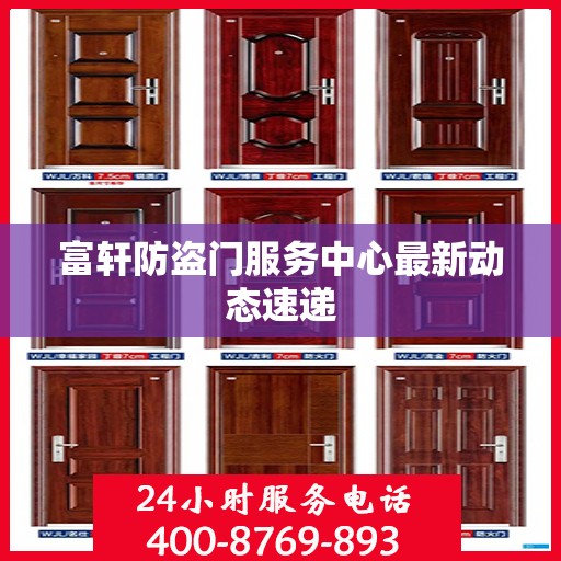 富轩防盗门服务中心最新动态速递