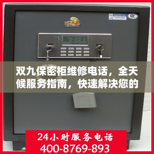 双九保密柜维修电话，全天候服务指南，快速解决您的维修需求