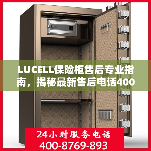 LUCELL保险柜售后专业指南，揭秘最新售后电话400服务攻略