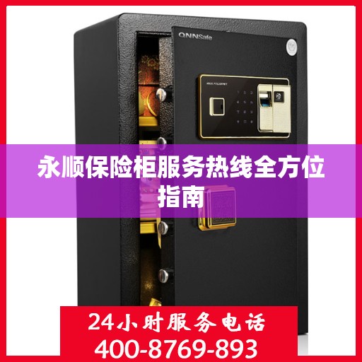 永顺保险柜服务热线全方位指南