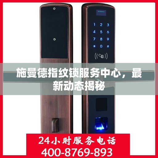 施曼德指纹锁服务中心，最新动态揭秘