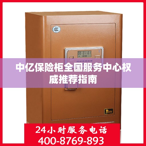 中亿保险柜全国服务中心权威推荐指南