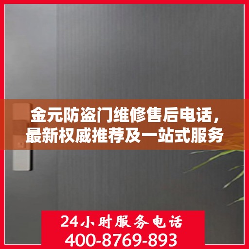 金元防盗门维修售后电话，最新权威推荐及一站式服务指南