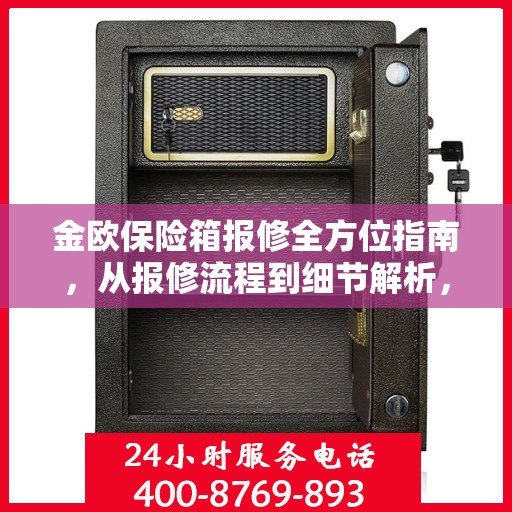 金欧保险箱报修全方位指南，从报修流程到细节解析，一篇文章全掌握！