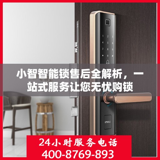 小智智能锁售后全解析，一站式服务让您无忧购锁