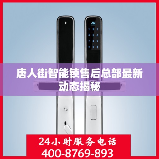 唐人街智能锁售后总部最新动态揭秘
