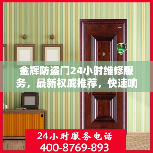 金辉防盗门24小时维修服务，最新权威推荐，快速响应保障安全