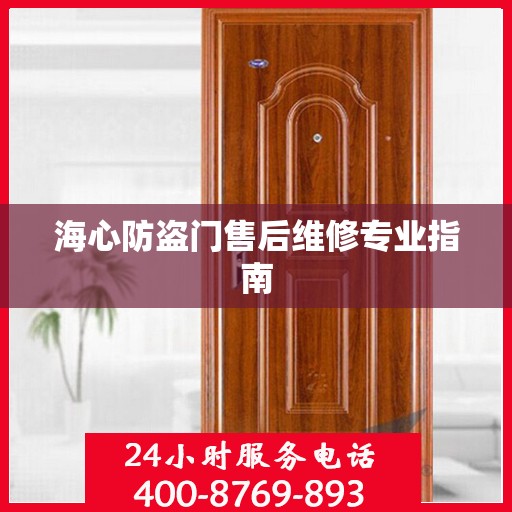 海心防盗门售后维修专业指南