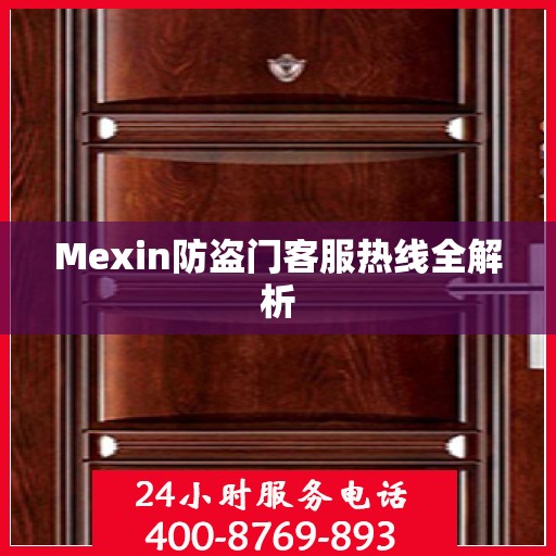 Mexin防盗门客服热线全解析
