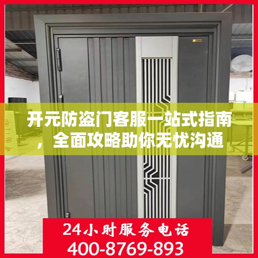 开元防盗门客服一站式指南，全面攻略助你无忧沟通