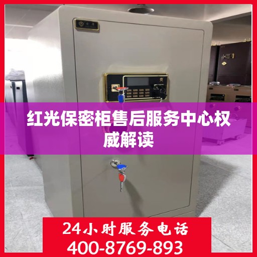 红光保密柜售后服务中心权威解读