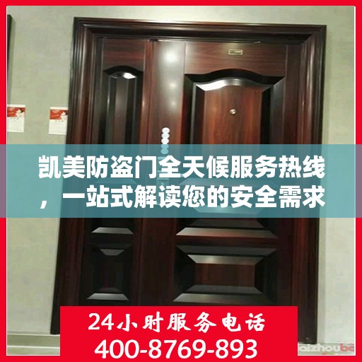 凯美防盗门全天候服务热线，一站式解读您的安全需求