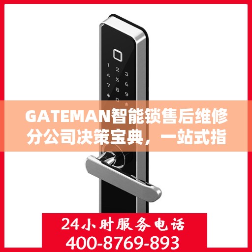 GATEMAN智能锁售后维修分公司决策宝典，一站式指南助你明智抉择
