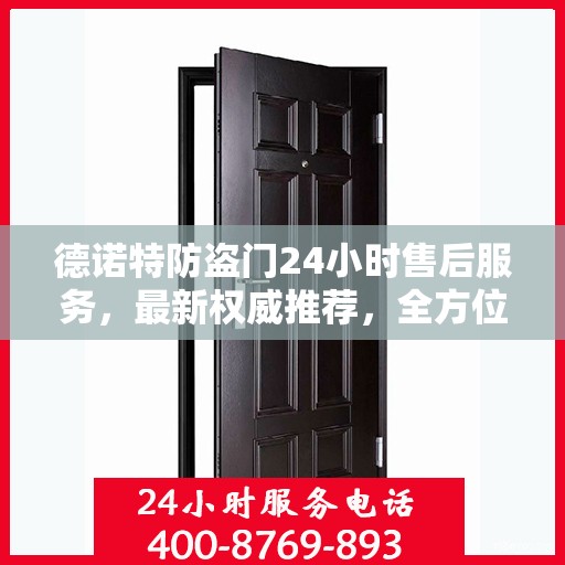 德诺特防盗门24小时售后服务，最新权威推荐，全方位守护您的安全