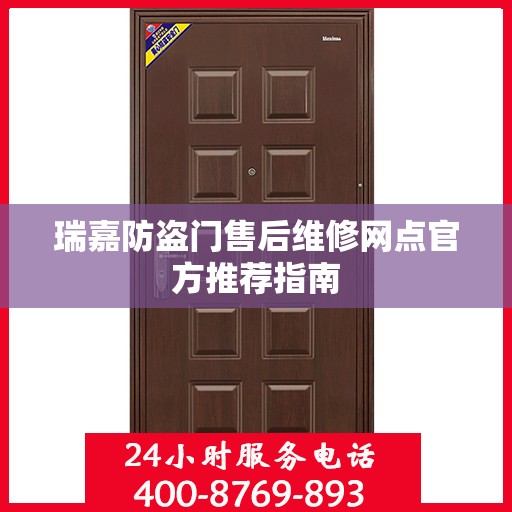 瑞嘉防盗门售后维修网点官方推荐指南