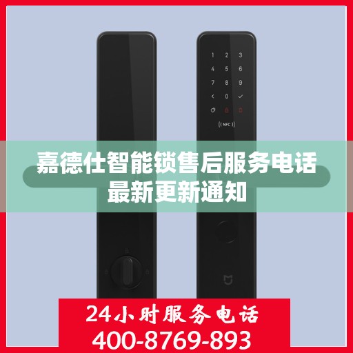 嘉德仕智能锁售后服务电话最新更新通知