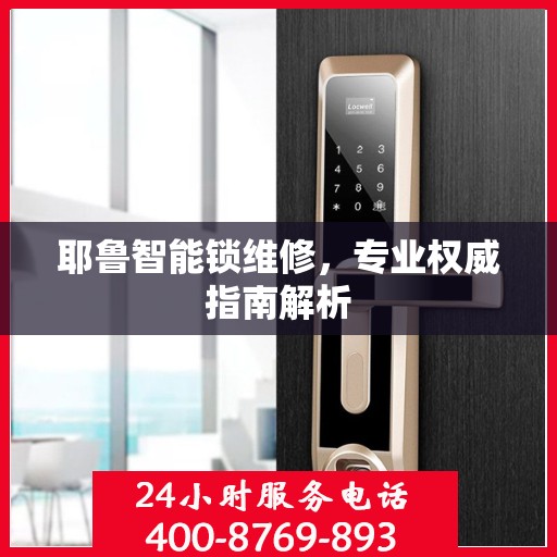 耶鲁智能锁维修，专业权威指南解析