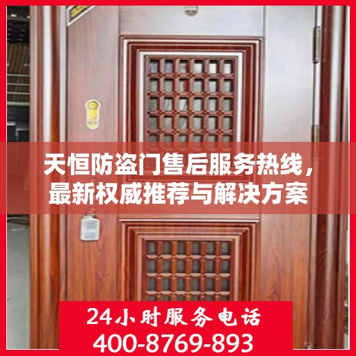 天恒防盗门售后服务热线，最新权威推荐与解决方案