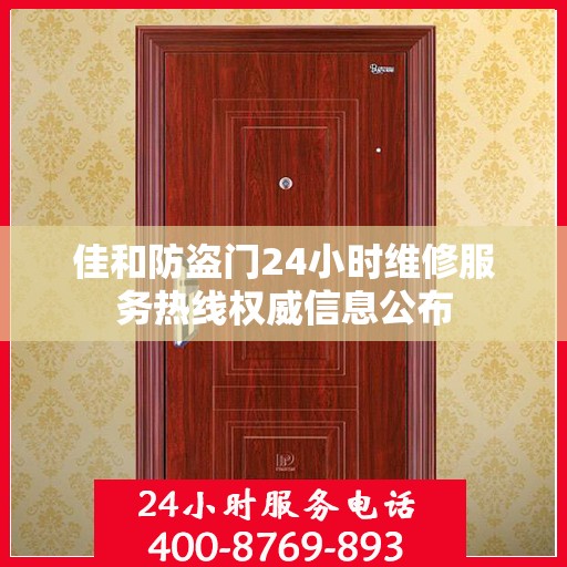 佳和防盗门24小时维修服务热线权威信息公布