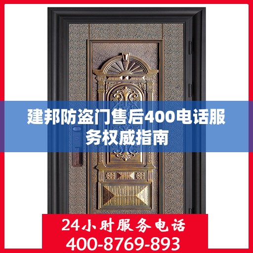 建邦防盗门售后400电话服务权威指南